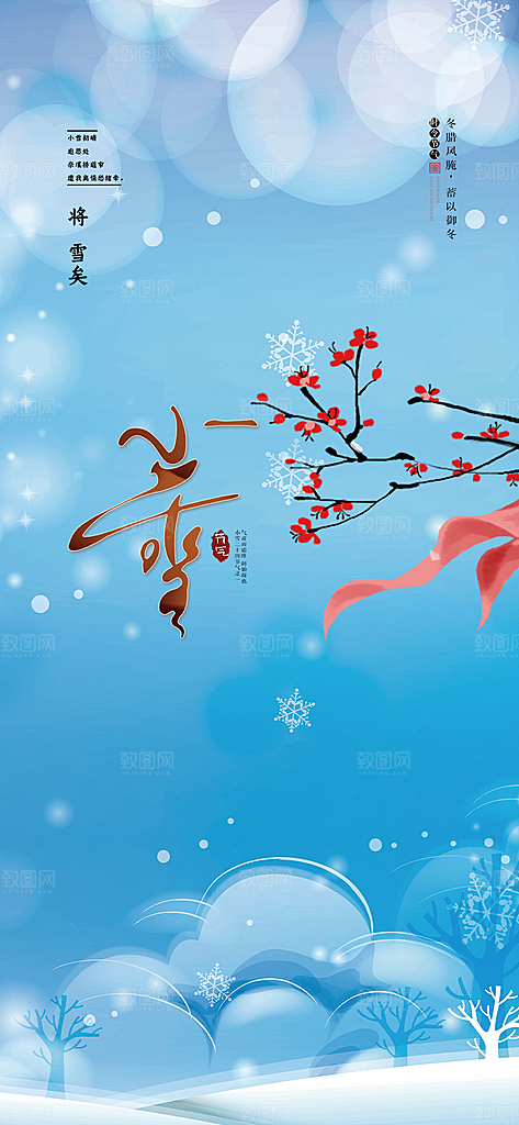 传统二十四节气小雪冬天宣传活动海报