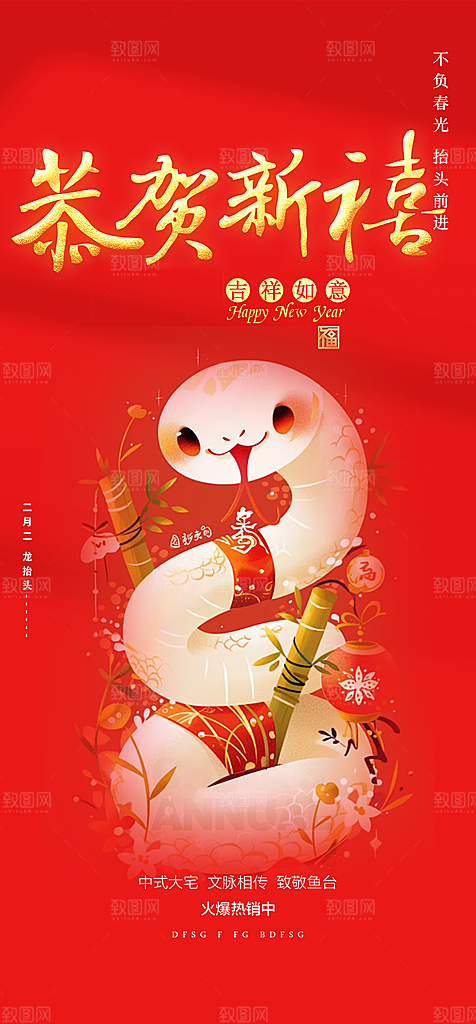 过年蛇年喜庆新春活动海报