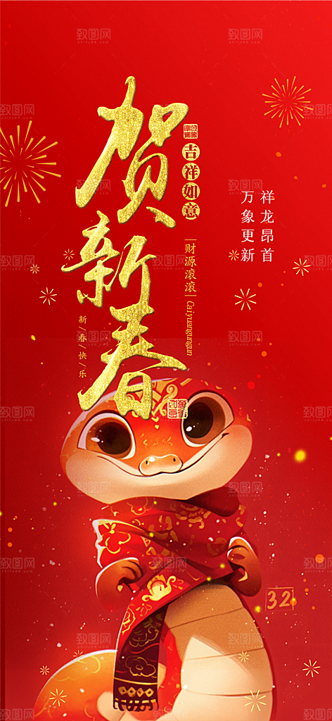 过年蛇年喜庆新春活动海报