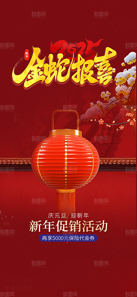 蛇年喜庆新春活动海报