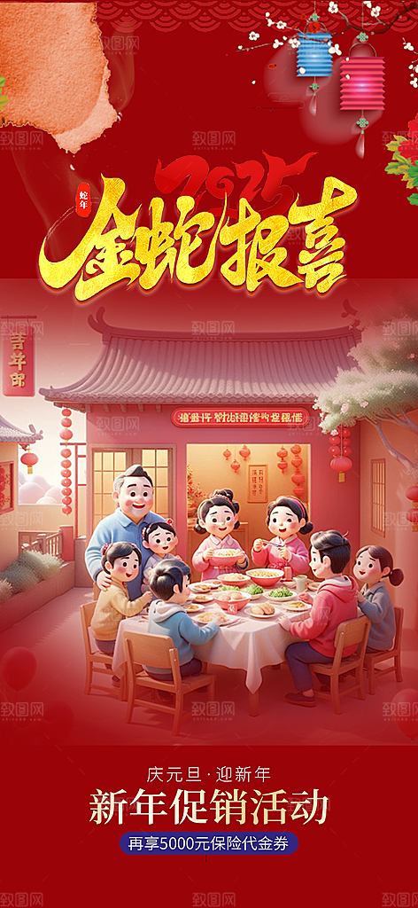 蛇年喜庆新春活动海报
