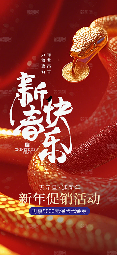 蛇年喜庆新春活动海报