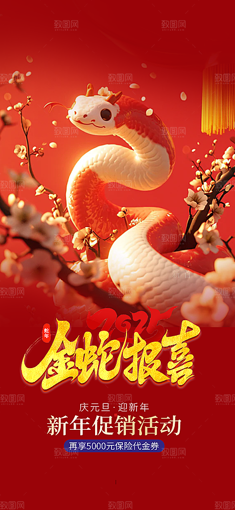 蛇年喜庆新春活动海报