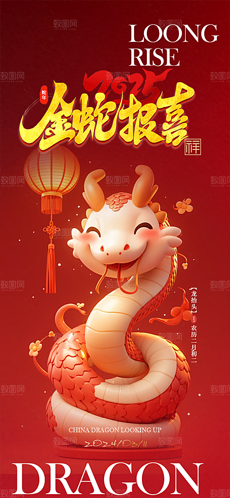 蛇年喜庆新春活动海报