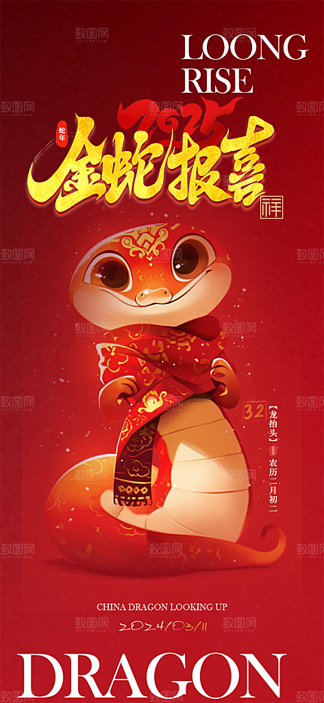 蛇年喜庆新春活动海报