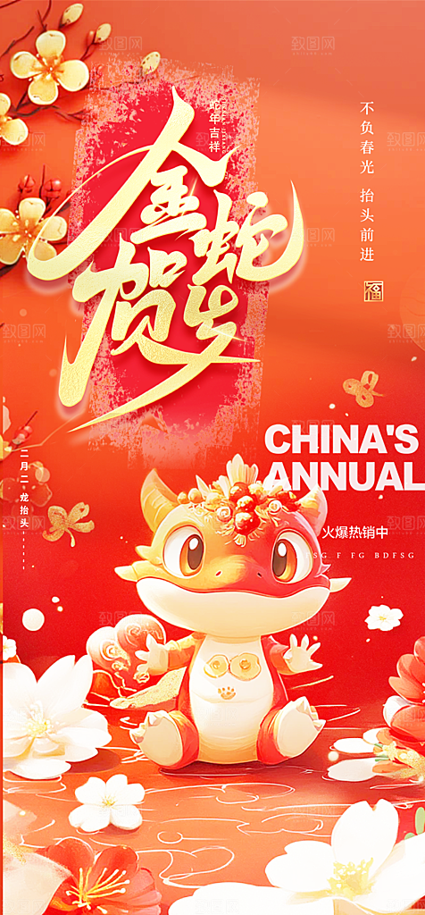 蛇年喜庆新春活动海报