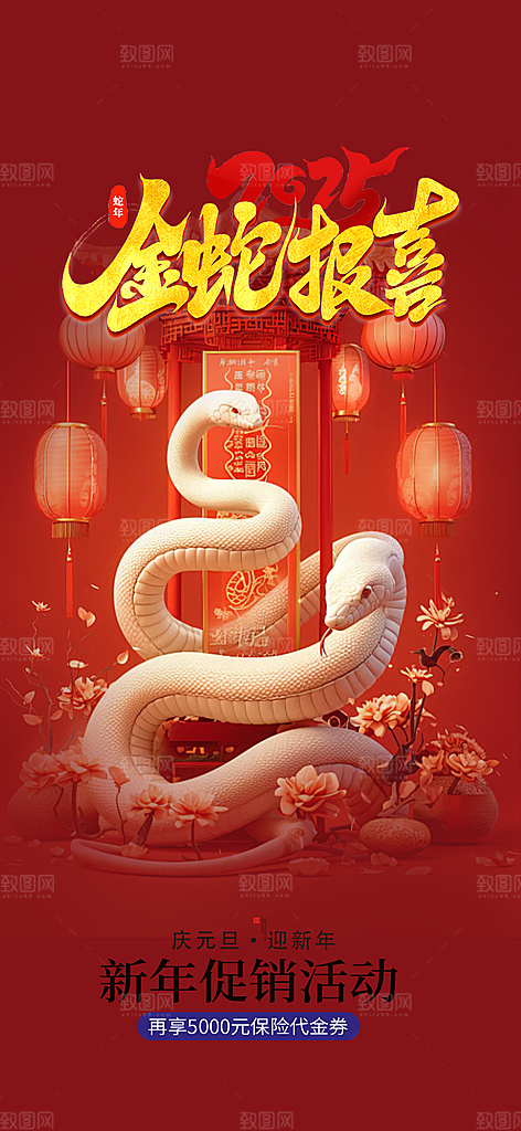 蛇年喜庆新春活动海报