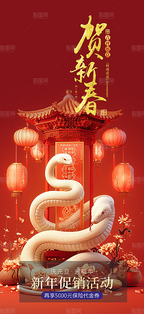 蛇年喜庆新春活动海报