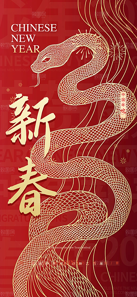 过年蛇年喜庆新春活动海报