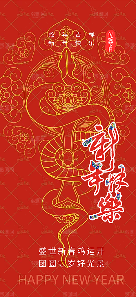 过年蛇年喜庆新春活动海报