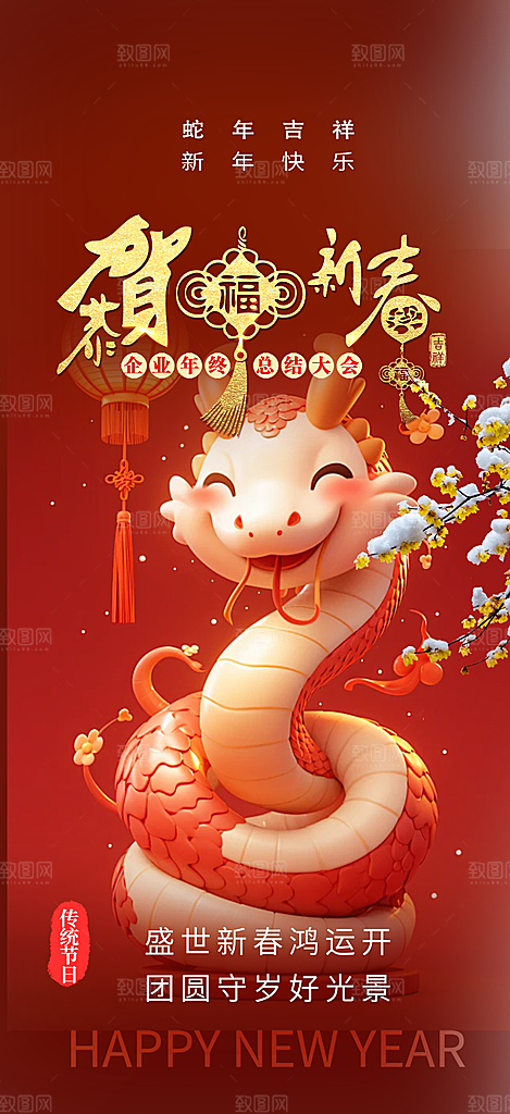 过年蛇年喜庆新春活动海报