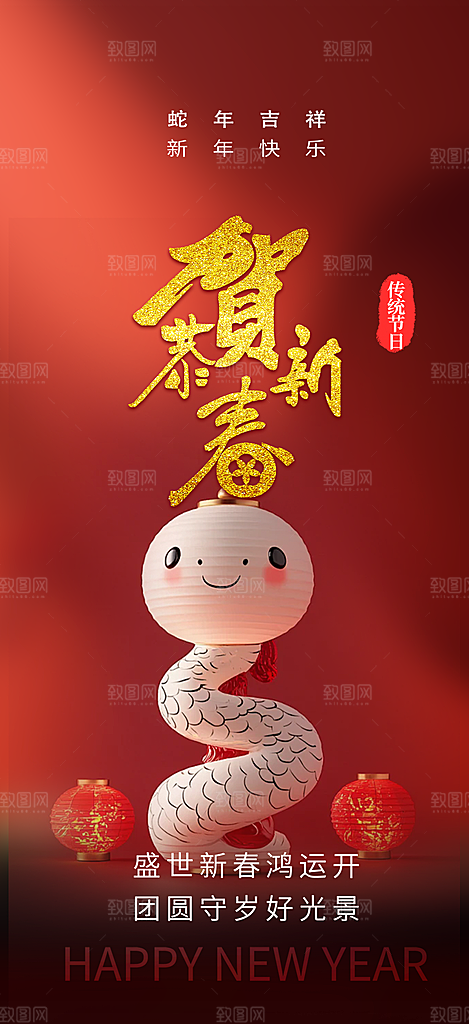 过年蛇年喜庆新春活动海报