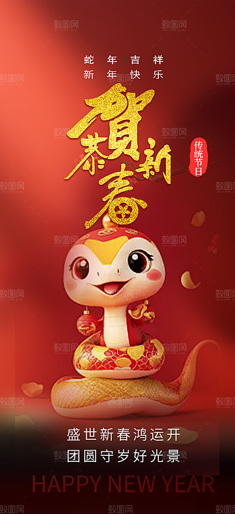 过年蛇年喜庆新春活动海报
