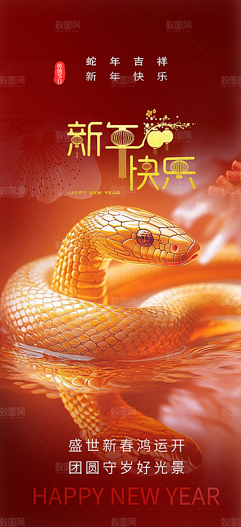 过年蛇年喜庆新春活动海报
