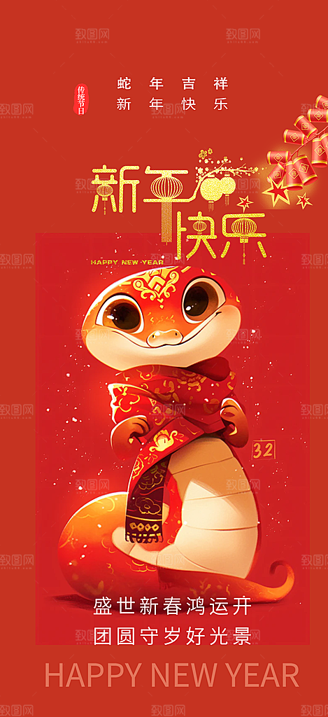 过年蛇年喜庆新春活动海报