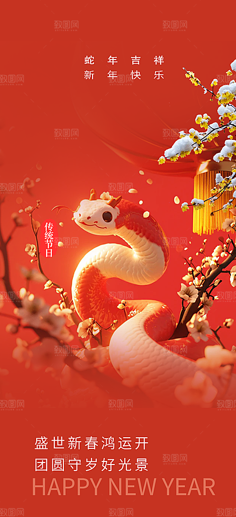 过年蛇年喜庆新春活动海报