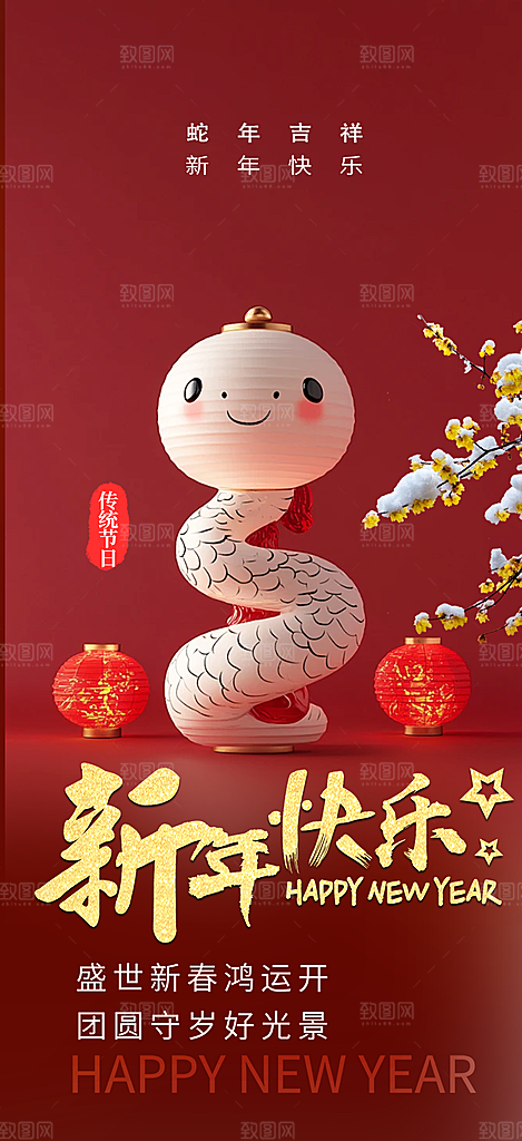 过年蛇年喜庆新春活动海报