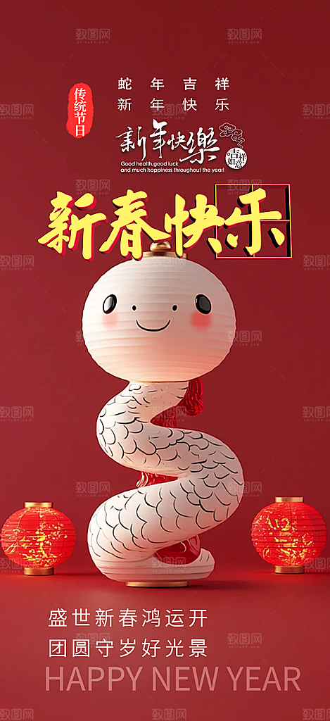 过年蛇年喜庆新春活动海报