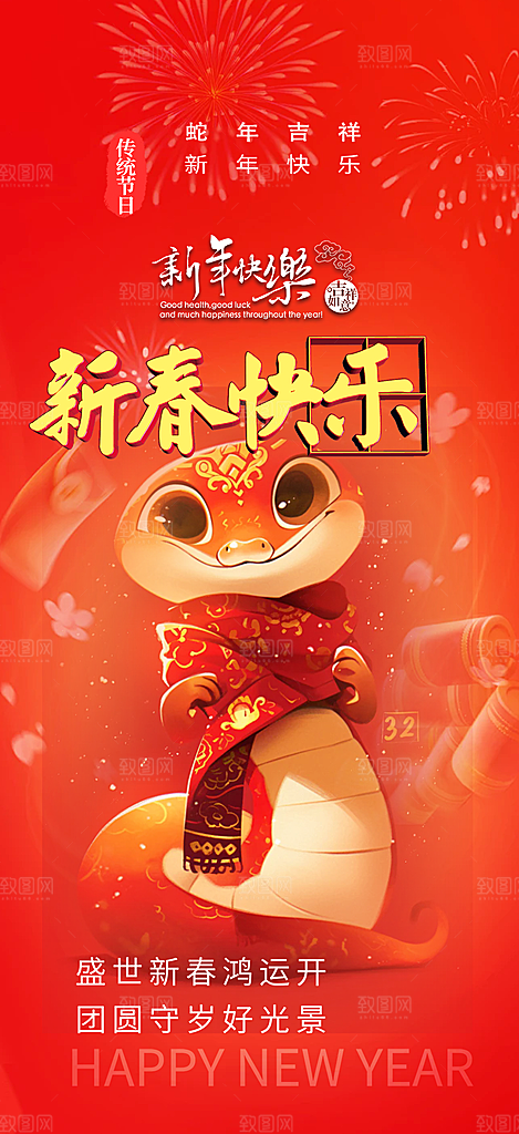 过年蛇年喜庆新春活动海报