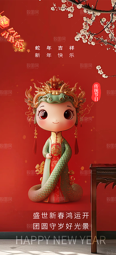 新年过年蛇年喜庆新春活动海报
