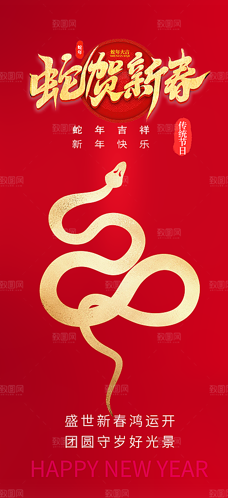 新年过年蛇年喜庆新春活动海报