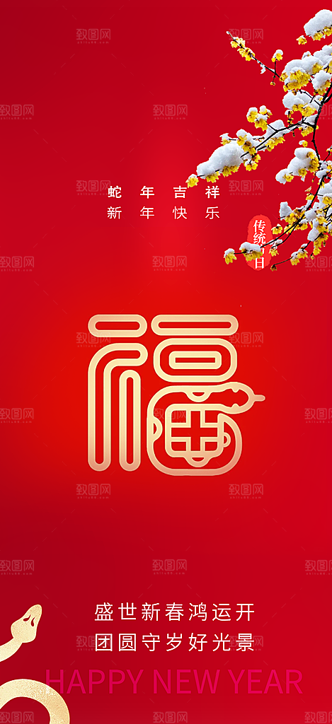 新年过年蛇年喜庆新春活动海报
