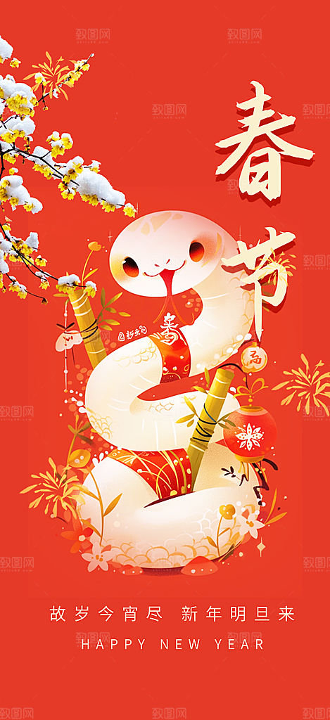 新年过年蛇年喜庆新春活动海报