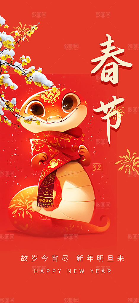 新年过年蛇年喜庆新春活动海报