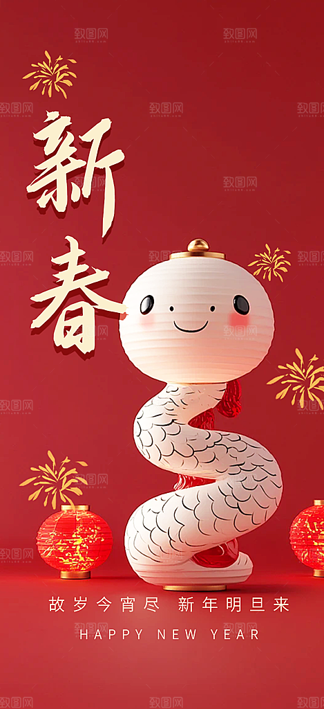 新年过年蛇年喜庆新春活动海报