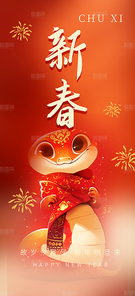 新年过年蛇年喜庆新春活动海报