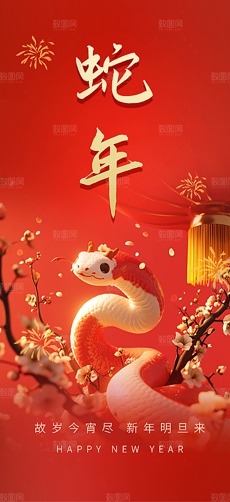 新年过年蛇年喜庆新春活动海报