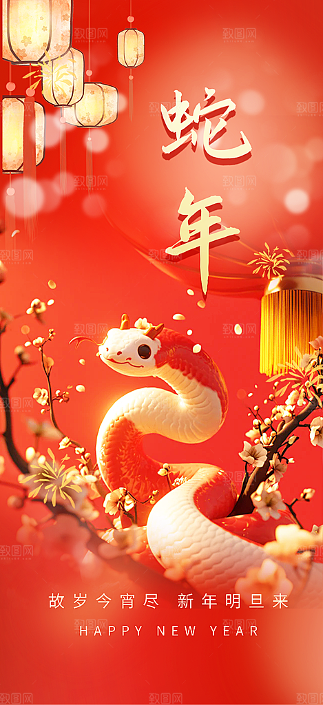 新年过年蛇年喜庆新春活动海报