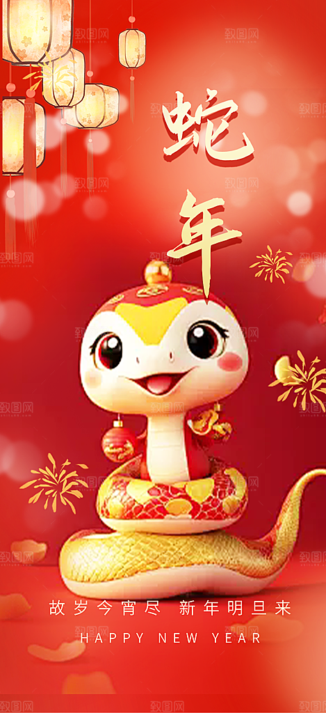 新年过年蛇年喜庆新春活动海报