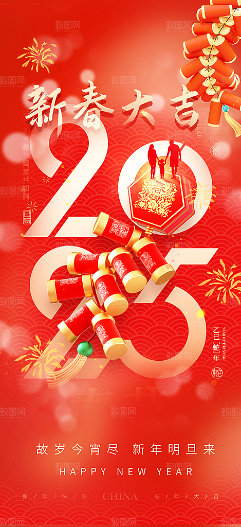 新年过年蛇年喜庆新春活动海报