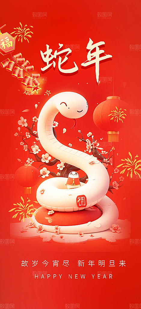 新年过年蛇年喜庆新春活动海报