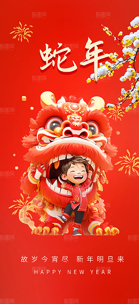 新年过年蛇年喜庆新春活动海报