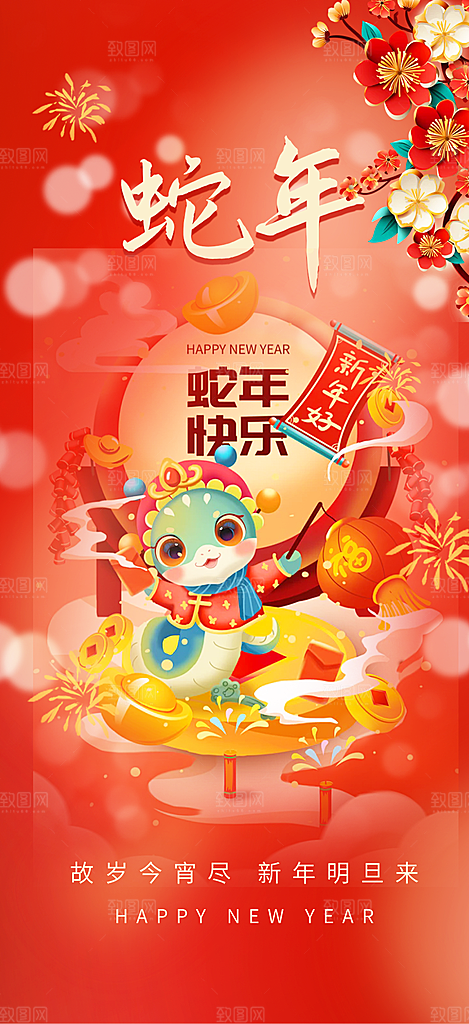 新年过年蛇年喜庆新春活动海报