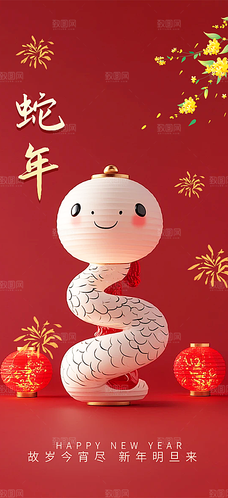 新年过年蛇年喜庆新春活动海报
