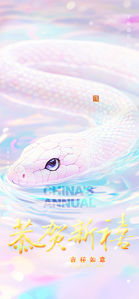 新年过年蛇年喜庆新春活动海报