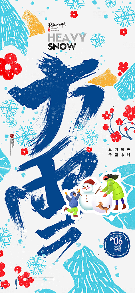 二十四节气大雪简约海报