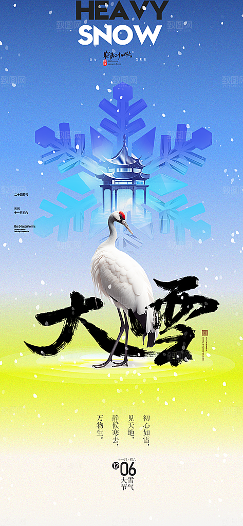 二十四节气大雪简约海报