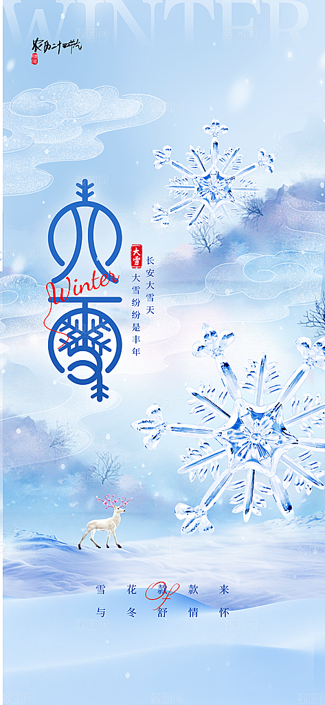 二十四节气大雪简约海报