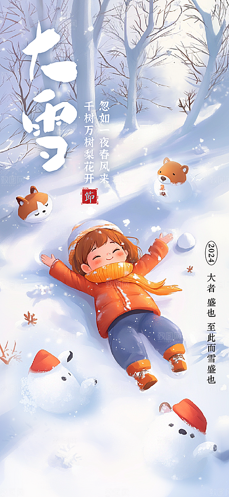 二十四节气大雪简约海报