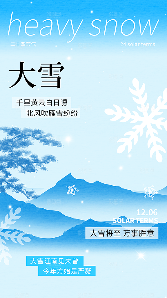 二十四节气大雪简约海报