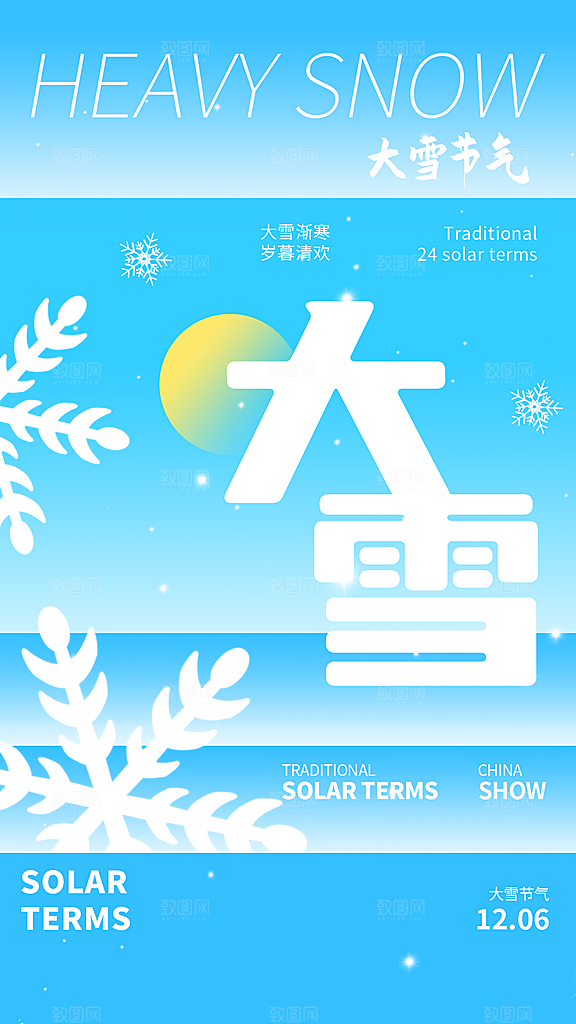二十四节气大雪简约海报