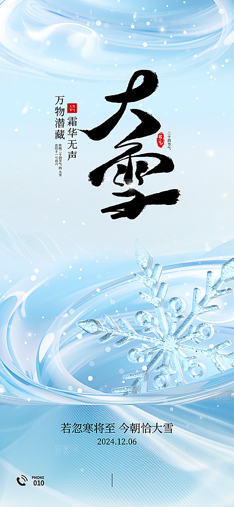 传统节气大雪简约海报