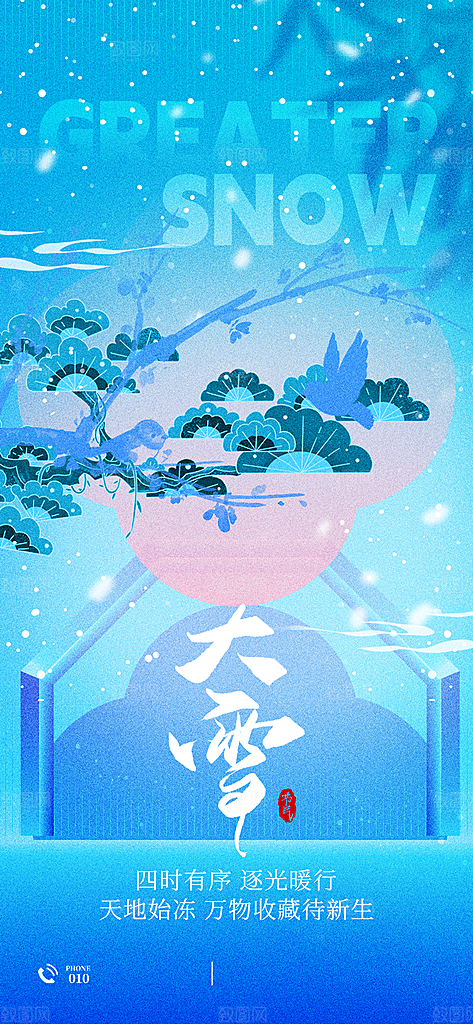 二十四节气大雪简约海报