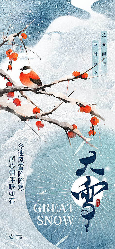 二十四节气大雪简约海报