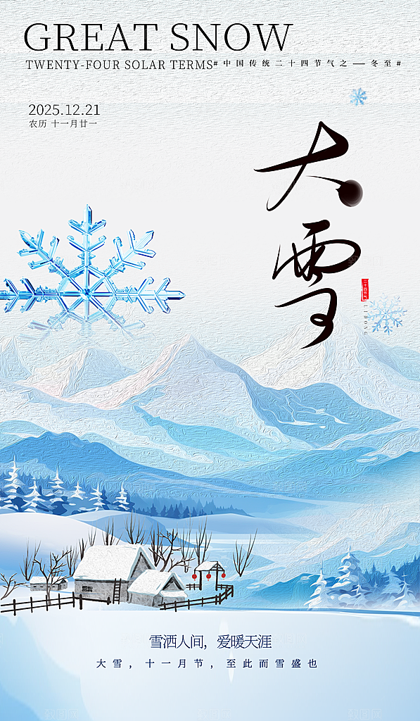 二十四节气大雪简约海报