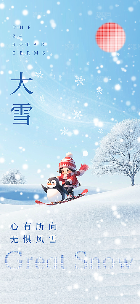 二十四节气大雪简约海报